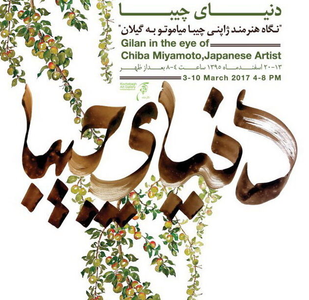 نمایش نگاه یک نقاش ژاپنی به گیلان
