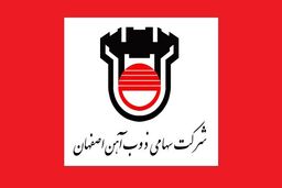 افزایش سرمایه ذوب آهن مورد تایید حسابرس قرار گرفت