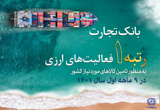 کسب رتبه نخست بانک تجارت در فعالیت‌های ارزی به منظور تامین کالاهای اساسی کشور