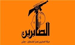 جنبش «صابرین» با صدور بیانیه‌ای از طرح جهاد اسلامی استقبال کرد