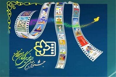 پخش مستقیم اختتامیه جشنواره فیلم کودک از شبکه نمایش