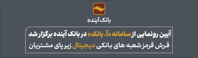 آیین رونمایی از سامانه «آ. بانک» در بانک آینده برگزار شد