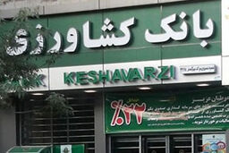 پرداخت 330 میلیارد ریال تسهیلات راه اندازی بنگاه های کوچک و متوسط در شعب بانک کشاورزی استان سمنان