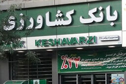 پرداخت 330 میلیارد ریال تسهیلات راه اندازی بنگاه های کوچک و متوسط در شعب بانک کشاورزی استان سمنان