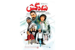 اکران فیلم سینمایی شاه کش از ۲۷ شهریورماه