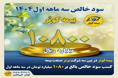 کسب سود خالص بالغ بر ۱۰۸۰ میلیارد تومان در سه ماهه اول