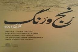 حمایت بانک پاسارگاد از کتاب رنج و رنگ پدر مینیاتور ایران 