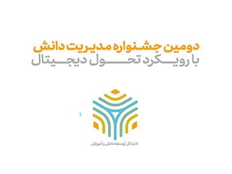 دومین جشنواره مدیریت دانش همراه اول برگزار شد