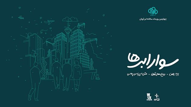 ثبت‌نام چهارمین رویداد سوار ابرها آغاز شد