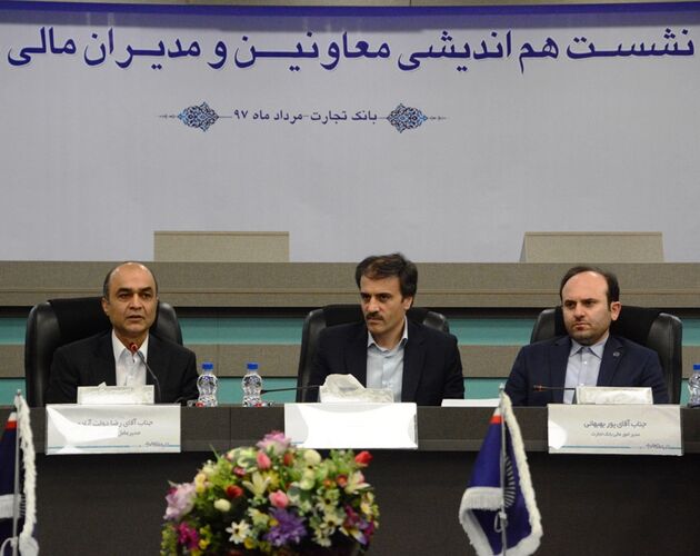 بانک تجارت جلسه هم اندیشی معاونین و مدیران مالی بانکها را برگزار کرد