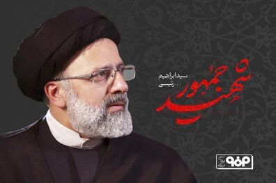 پیام تسلیت محمد یاسر طیب نیا، مدیرعامل فولاد مبارکه در پی شهادت آیت الله رئیسی، رئیس جمهور و همراهان ایشان
