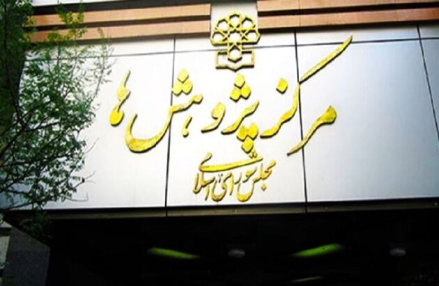 اعلام اسامی کاندیداهای ریاست مرکز پژوهش‌های مجلس
