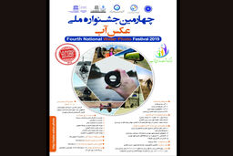 اکران آثار چهارمین جشنواره ملی عکس آب در 10 استان