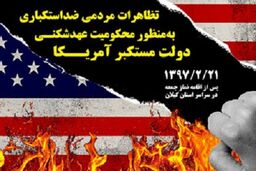 برگزاری تظاهرات مردمی ضد استکباری در سراسر کشور