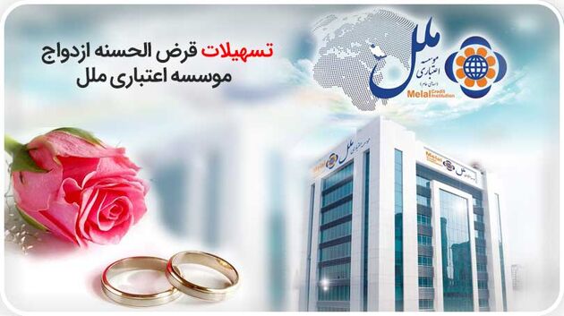 موسسه اعتباری ملل 291 نفر را به خانه بخت فرستاد