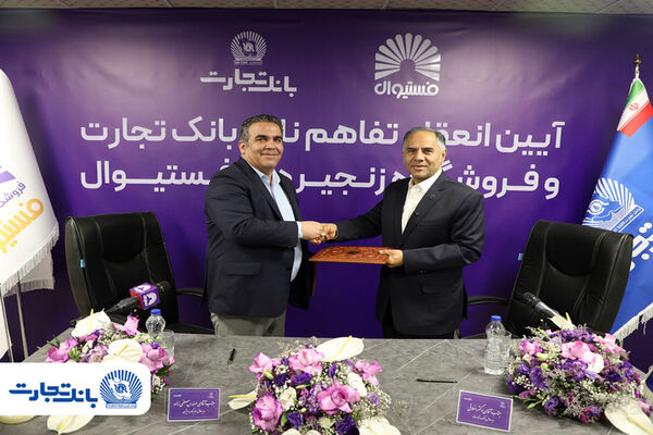 انعقاد تفاهمنامه همکاری بانک تجارت و فروشگاه‌های زنجیره‌ای "فستیوال"
