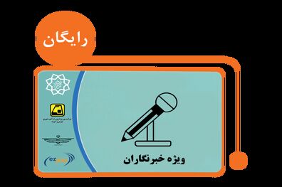 آغاز ثبت نام مجدد کارت بلیت برای خبرنگاران از امروز