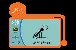 آغاز ثبت نام مجدد کارت بلیت برای خبرنگاران از امروز