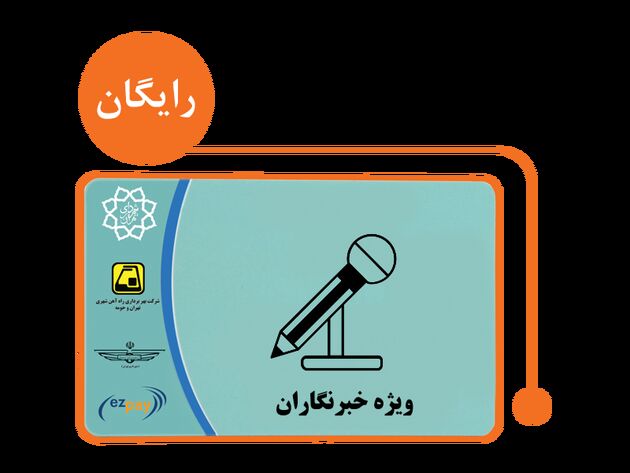 آغاز ثبت نام مجدد کارت بلیت برای خبرنگاران از امروز