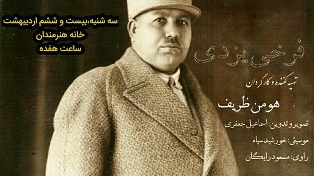 اکران«فرخی یزدی»در خانه هنرمندان
