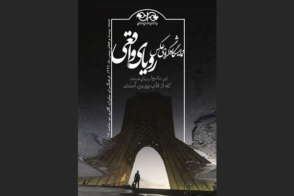 نمایشگاه عکس رویای واقعی از جمعه برگزار می شود