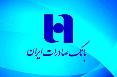 دعوت از داوطلبان عضویت در هیئت‌مدیره بانک صادرات ایران