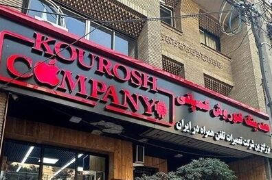  اخطار مراجع نظارتی به کوروش کمپانی از شهریور ۱۴۰۲ 