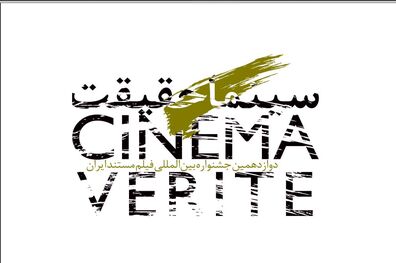 دوازدهمین دوره ی جشنواره بین المللی سینما حقیقت از شبکه پنج پخش می شود