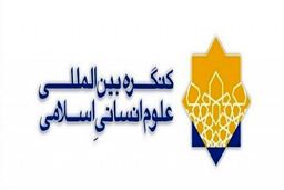 نشست خبری ششمین کنگره علوم انسانی اسلامی برگزار می‌شود 