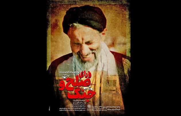 رونمایی از مستند ورای صلح و جنگ در فرهنگسرای رسانه