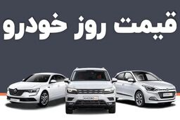قیمت خودرو امروز ۹ تیر ۱۴۰۳ در بازار مشخص شد
