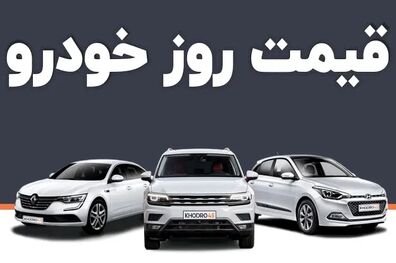 قیمت خودرو امروز ۹ اسفند ۱۴۰۲ در بازار مشخص شد
