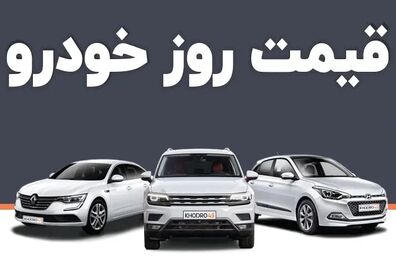 قیمت خودرو امروز ۲ اردیبهشت ۱۴۰۳ در بازار مشخص شد

