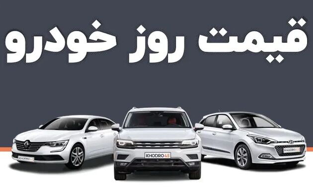  قیمت خودرو امروز ۲۹ بهمن ۱۴۰۲ در بازار مشخص شد 