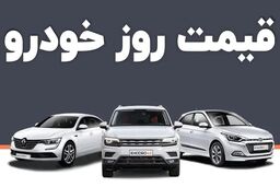 قیمت خودرو امروز ۲ اردیبهشت ۱۴۰۳ در بازار مشخص شد
