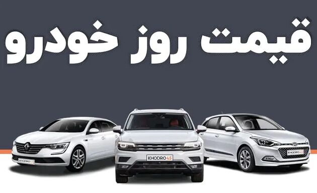 قیمت خودرو امروز ۹ تیر ۱۴۰۳ در بازار مشخص شد
