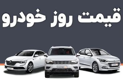 قیمت خودرو امروز ۹ اسفند ۱۴۰۲ در بازار مشخص شد
