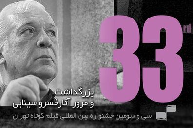 بزرگداشت خسرو سینایی در جشنواره فیلم کوتاه تهران