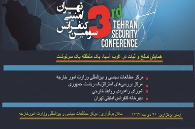  همایش صلح و ثبات در غرب آسیا؛ یک منطقه، یک سرنوشت امروز برگزار شد