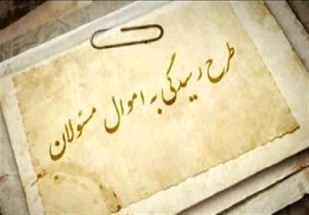 عدم اعلام دارایی مسئولان به قوه قضائیه «جرم» شد