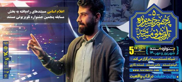 اختتامیه جشنواره تلویزیونی مستند با حضور رئیس رسانه ملی برگزار شد