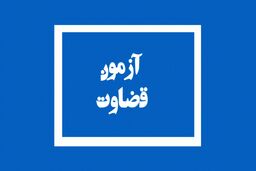 نتیجه آزمون منصب قضا سال 97 اعلام شد