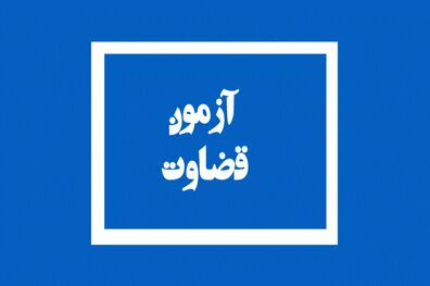 لغو مصاحبه‌های علمی پذیرفته‌شدگان آزمون قضاوت