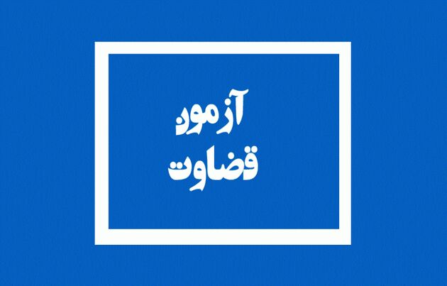 نتیجه آزمون منصب قضا سال 97 اعلام شد