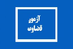 لغو مصاحبه‌های علمی پذیرفته‌شدگان آزمون قضاوت