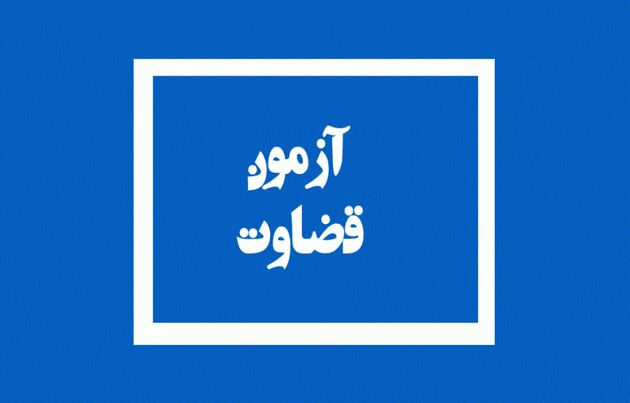 لغو مصاحبه‌های علمی پذیرفته‌شدگان آزمون قضاوت