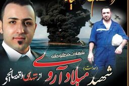 "میلاد آروی" از شهدای واقعه سانچی یکشنبه 29 بهمن تشییع و به خاکسپاری خواهد شد