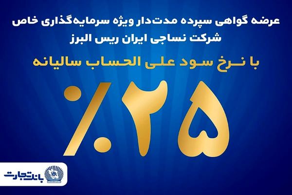 فروش اوراق گواهی سپرده مدت‌دار ویژه سرمایه‌گذاری خاص در بانک تجارت