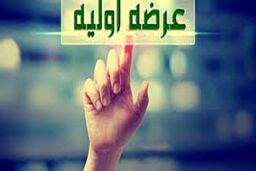 شانزدهمین عرضه اولیه  در بازار دوم فرابورس ایران مشخص شد