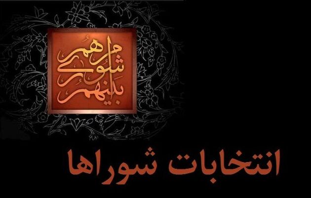 تایید انتخابات شورای شهر کرمانشاه در هیات عالی نظارت استان